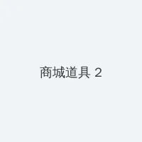 tokyo-hot 积分商城 - 帖子置顶卡